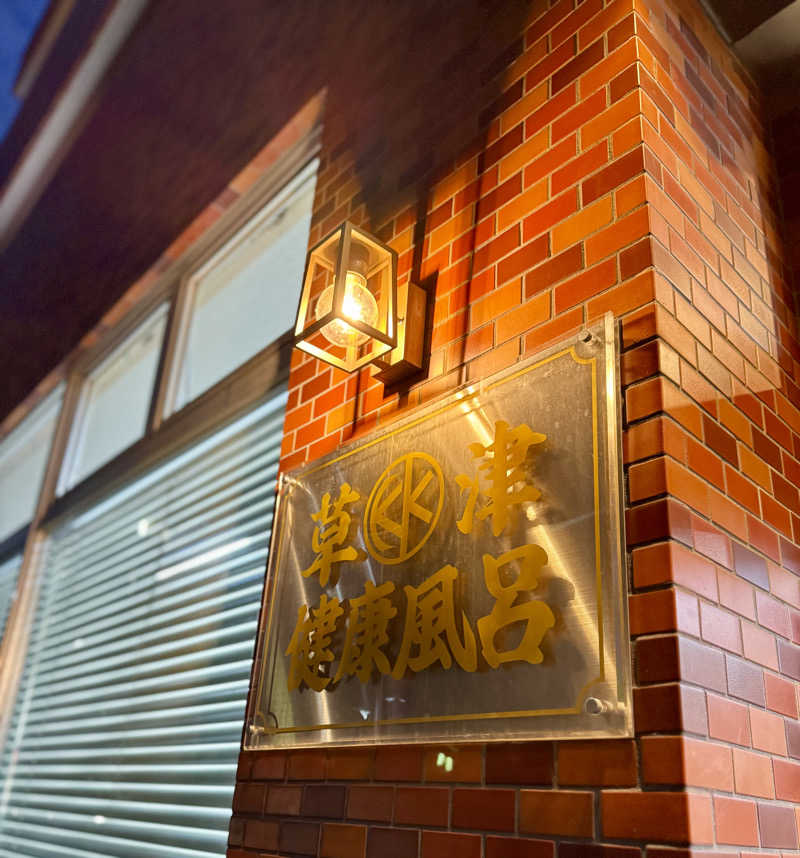 アッキーさんの草津湯のサ活写真