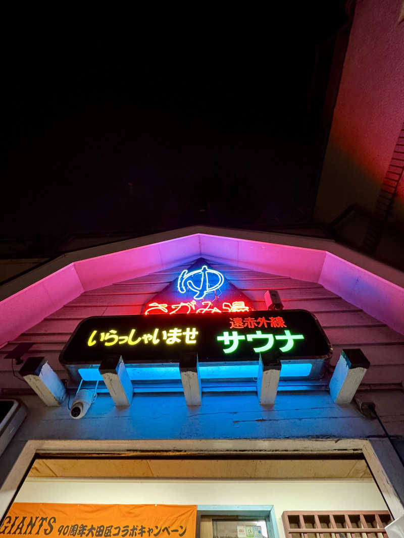 アッキーさんの第五相模湯のサ活写真