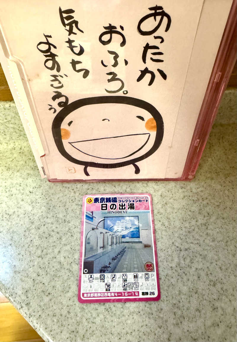 アッキーさんの日の出湯のサ活写真