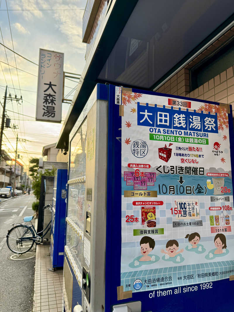 アッキーさんの大森湯のサ活写真