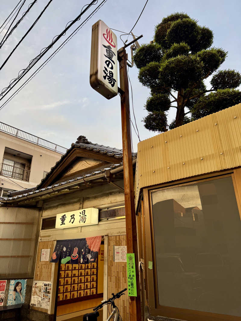 アッキーさんの重の湯のサ活写真