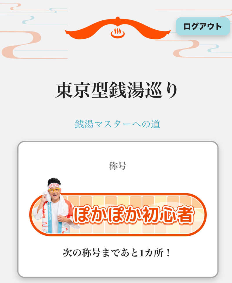 アッキーさんの重の湯のサ活写真