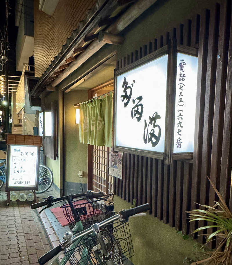 アッキーさんの大森湯のサ活写真