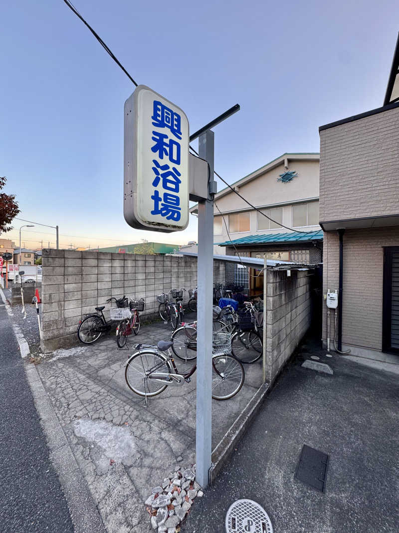 アッキーさんの興和浴場のサ活写真