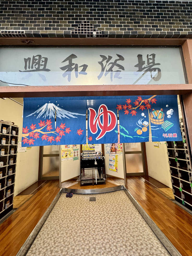 アッキーさんの興和浴場のサ活写真