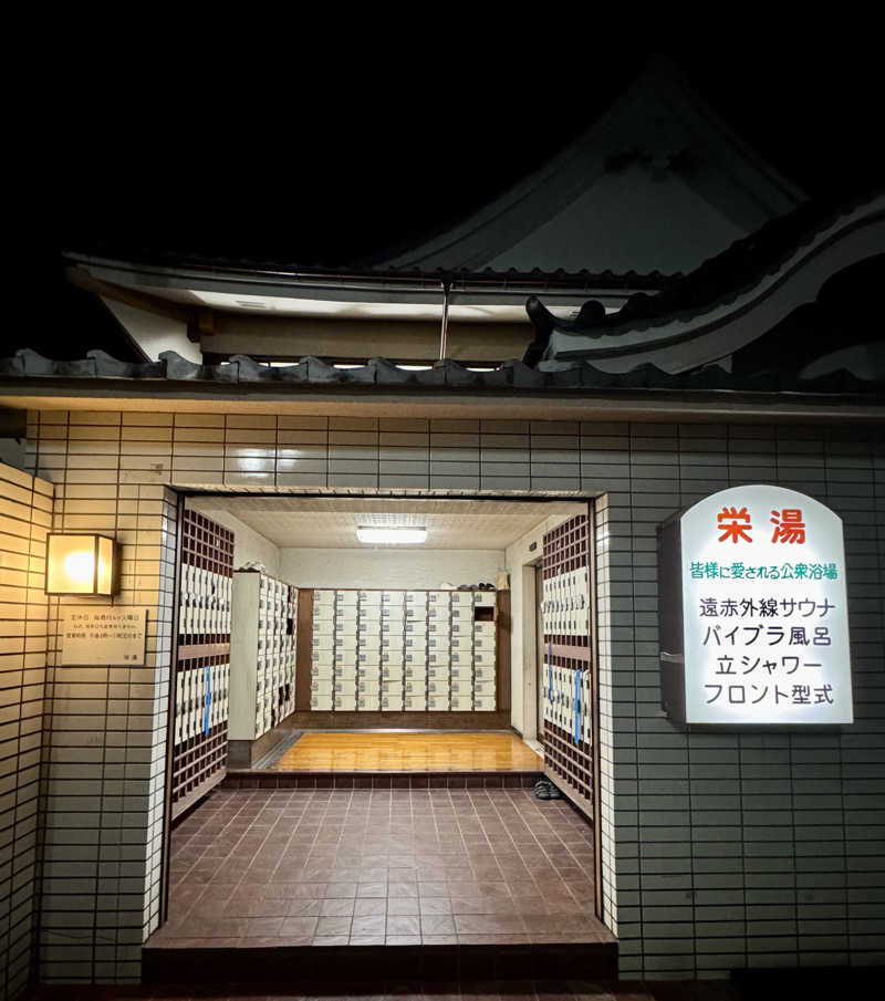 アッキーさんの栄湯のサ活写真