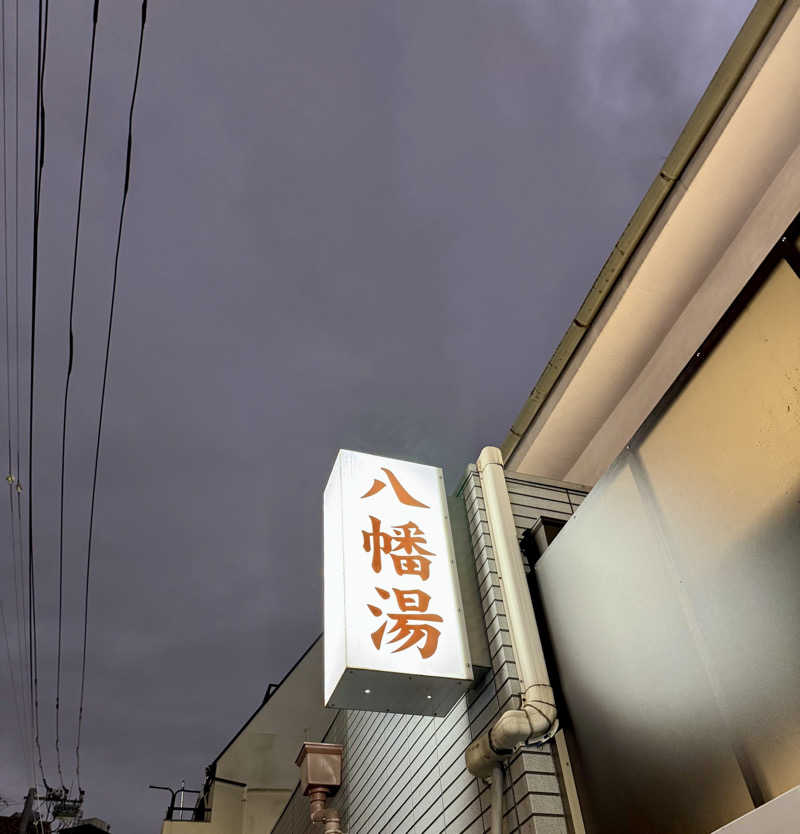 アッキーさんの小松湯のサ活写真