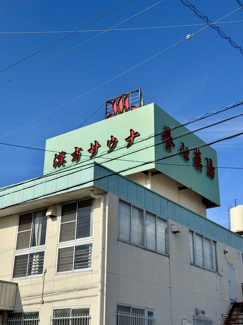 アッキーさんの養心薬湯のサ活写真