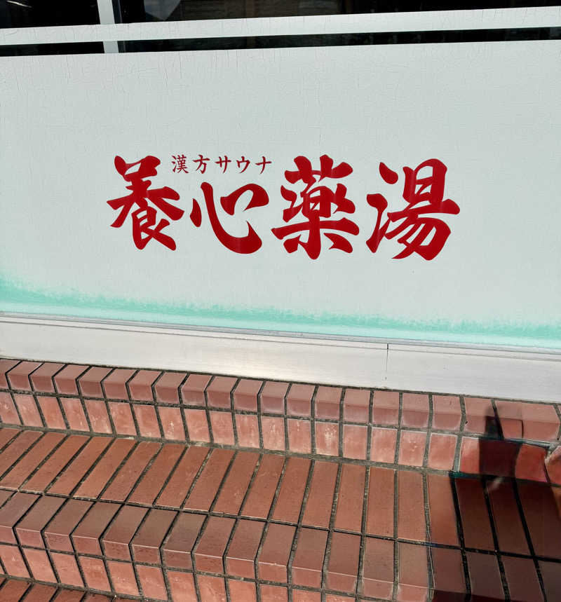 アッキーさんの養心薬湯のサ活写真