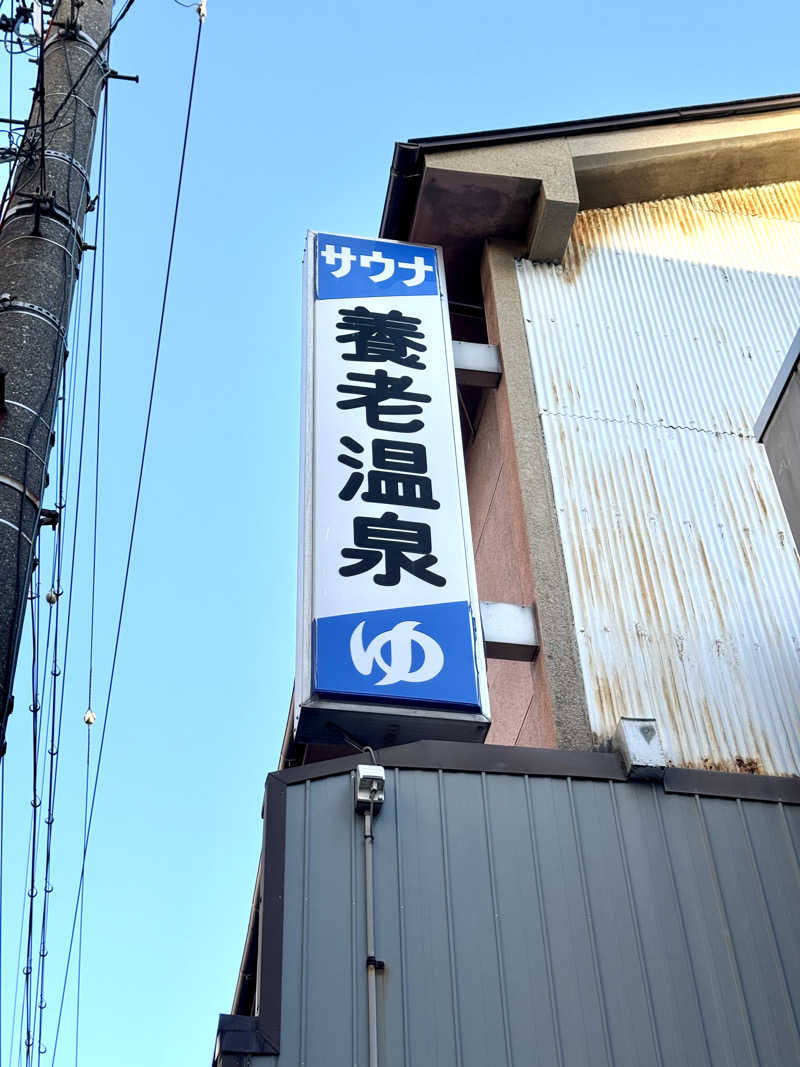 アッキーさんの養老温泉のサ活写真