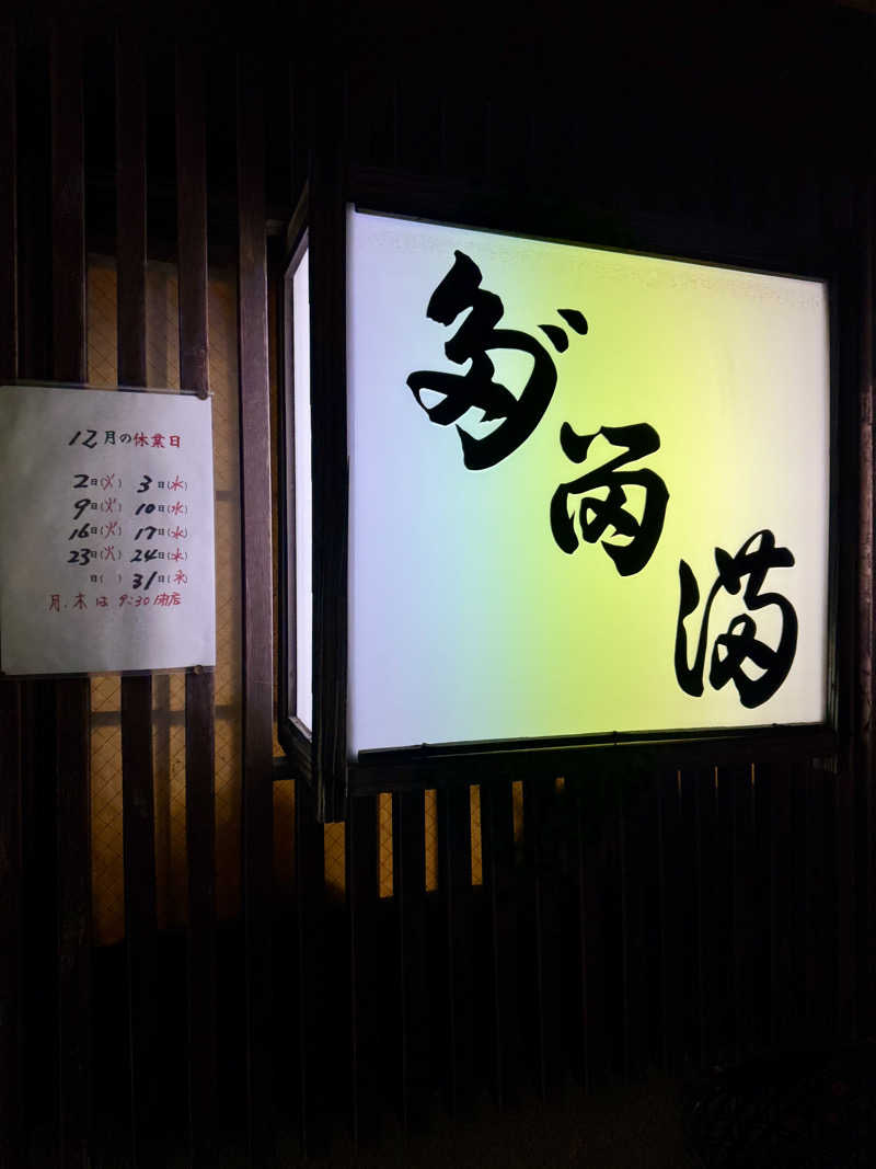 アッキーさんの天然温泉ヌーランドさがみ湯のサ活写真