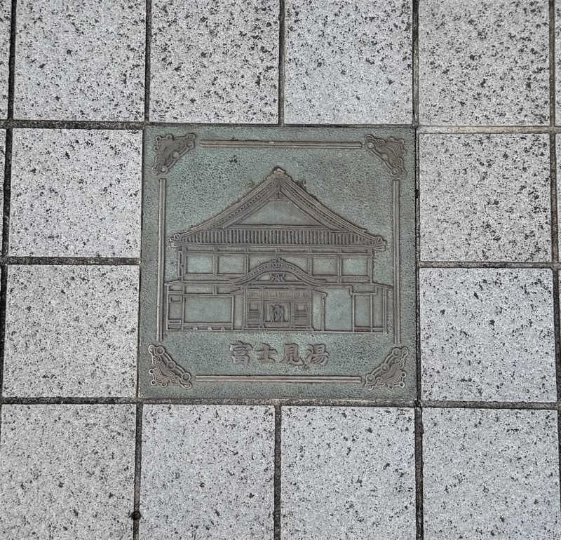 アッキーさんの富士見湯のサ活写真