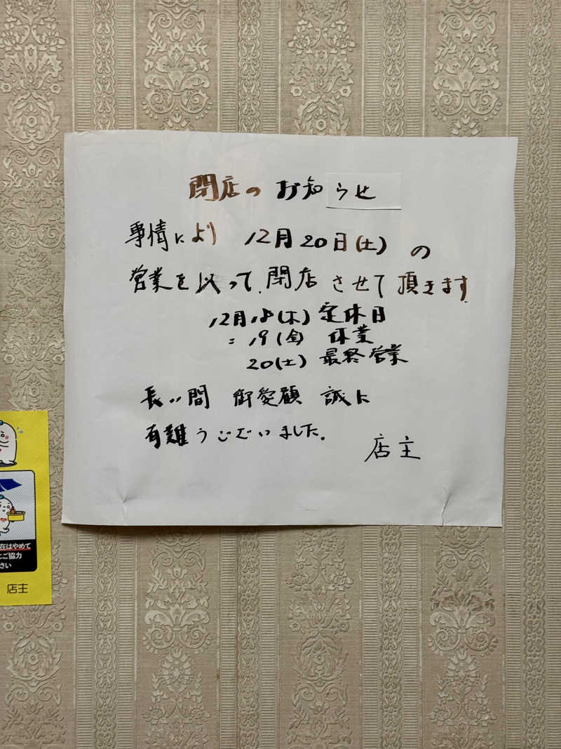 アッキーさんの富士見湯のサ活写真