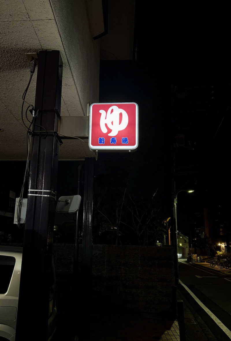 アッキーさんの富士見湯のサ活写真