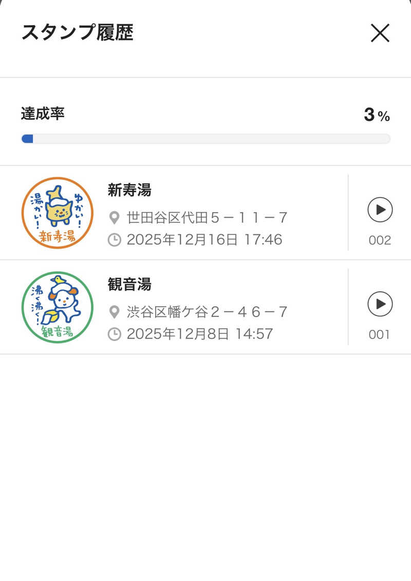 アッキーさんの富士見湯のサ活写真