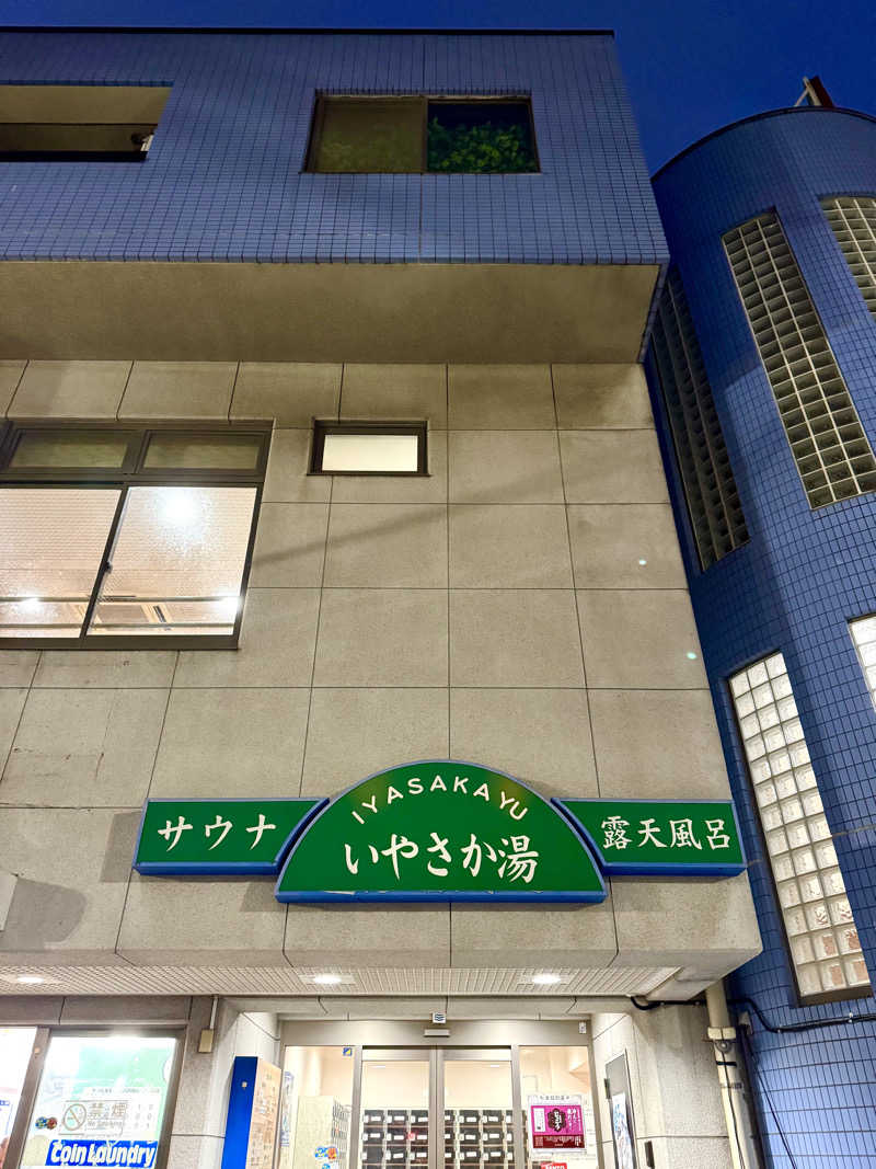 アッキーさんのいやさか湯のサ活写真