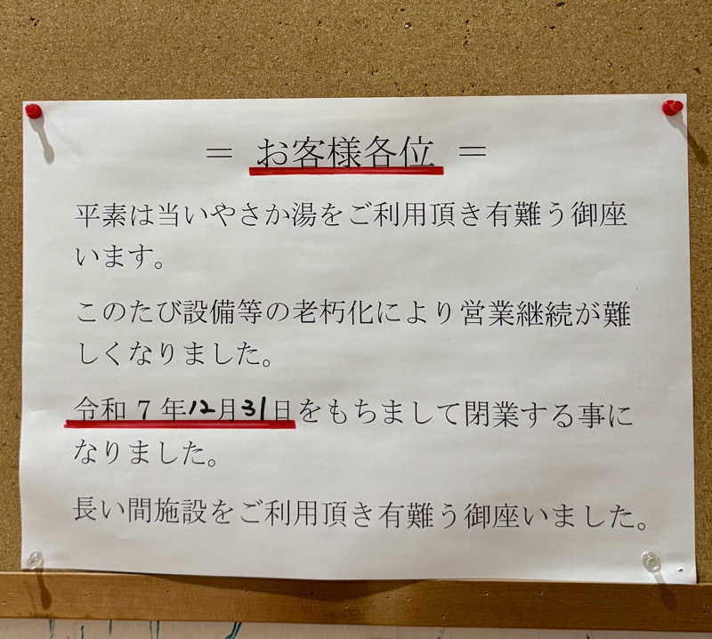 アッキーさんのいやさか湯のサ活写真