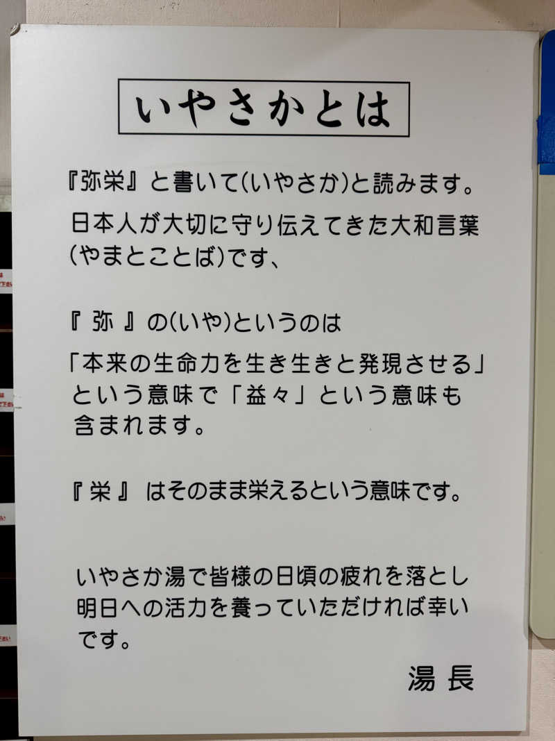 アッキーさんのいやさか湯のサ活写真