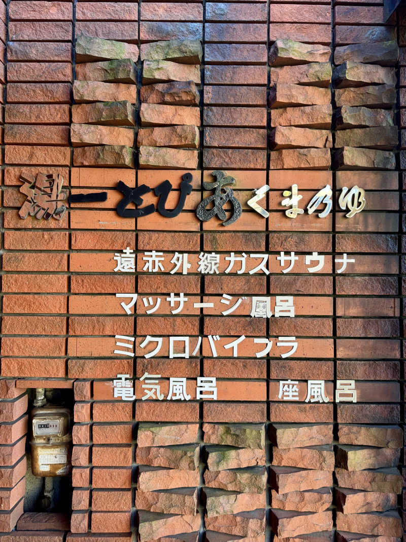 アッキーさんの湯ーとぴあ くま乃ゆ(熊野湯)のサ活写真