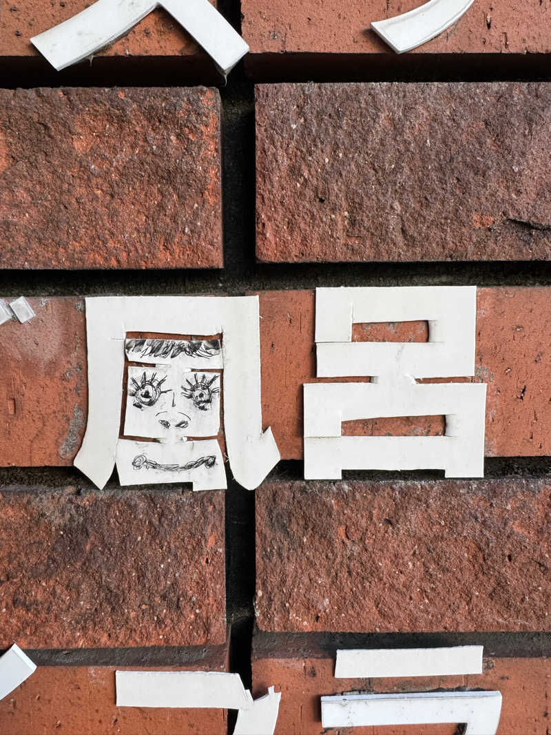 アッキーさんの湯ーとぴあ くま乃ゆ(熊野湯)のサ活写真