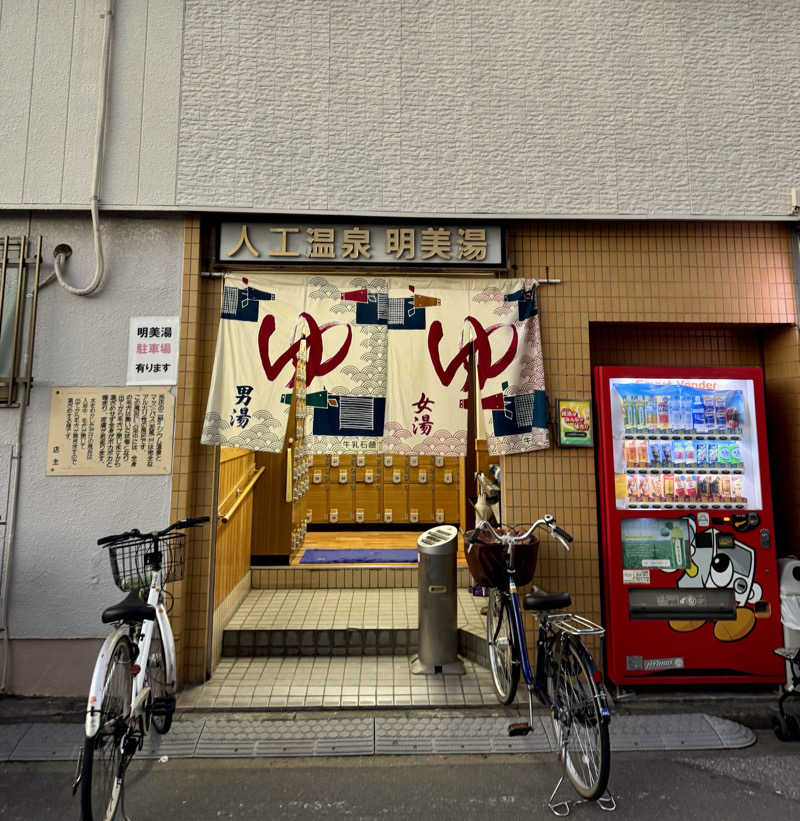 アッキーさんの明美湯のサ活写真