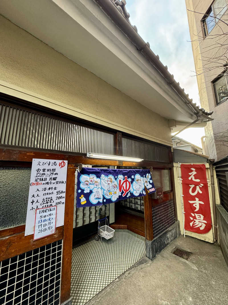 アッキーさんのえびす湯のサ活写真