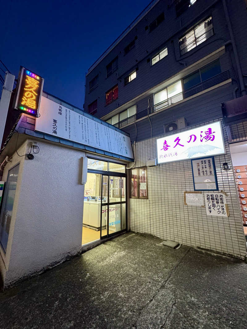 アッキーさんの小川バスマンション(旧 喜久の湯)のサ活写真