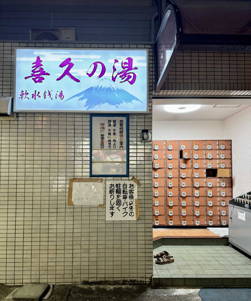 アッキーさんの小川バスマンション(旧 喜久の湯)のサ活写真