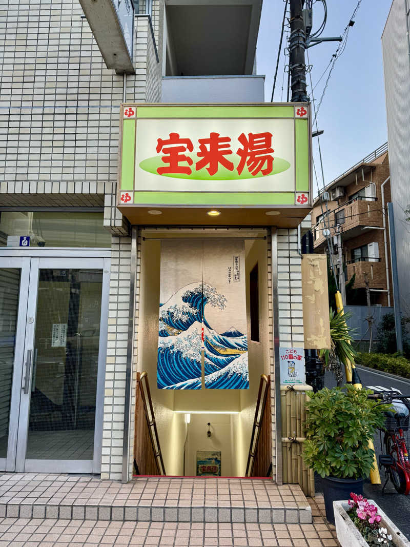 アッキーさんの宝来湯のサ活写真