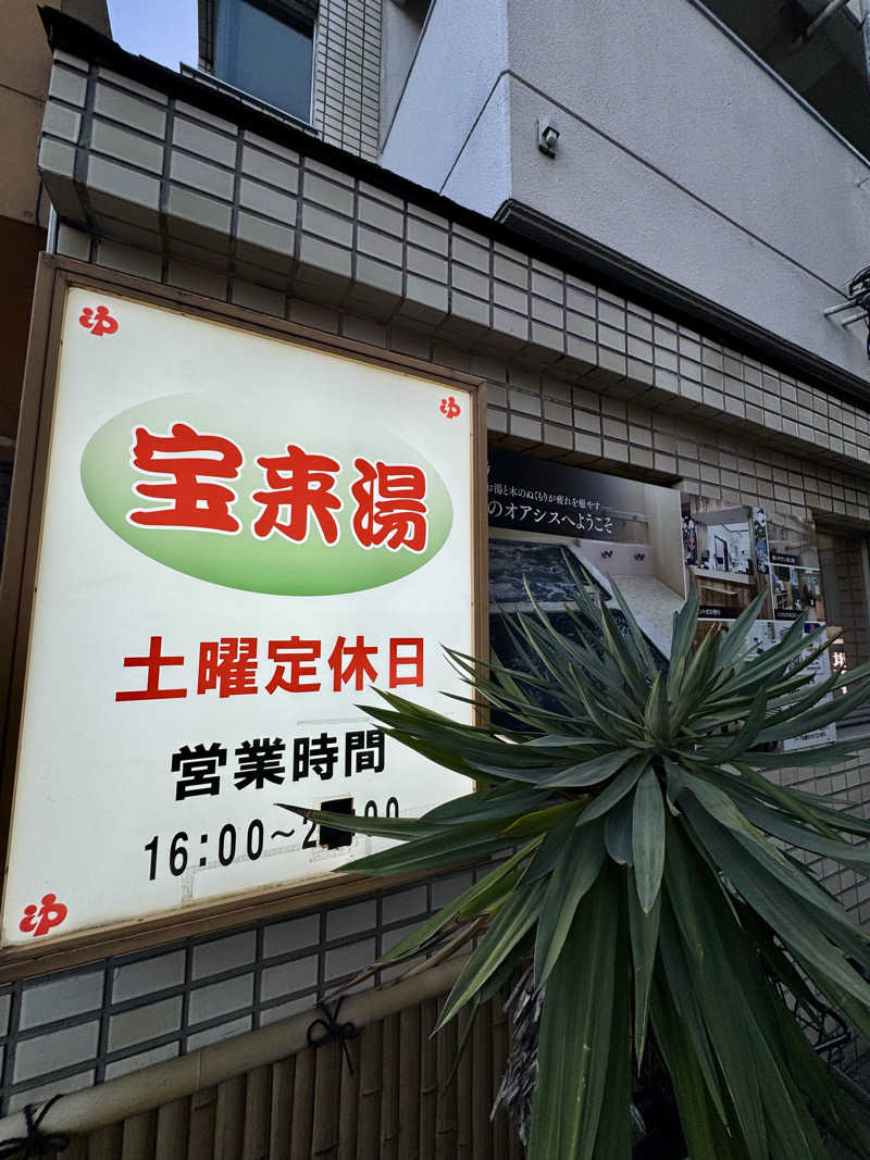 アッキーさんの宝来湯のサ活写真