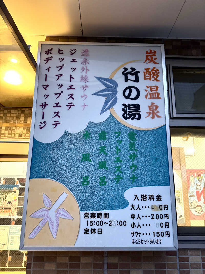 アッキーさんの竹の湯のサ活写真