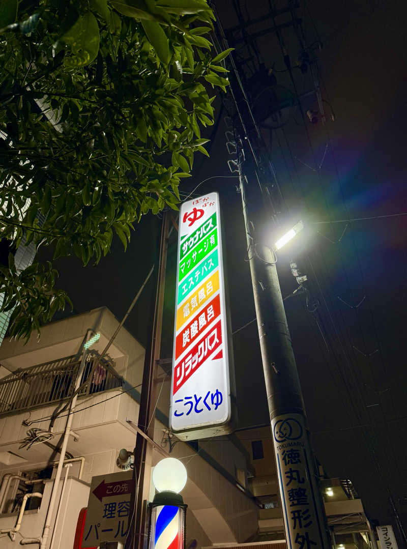 アッキーさんの光徳湯のサ活写真