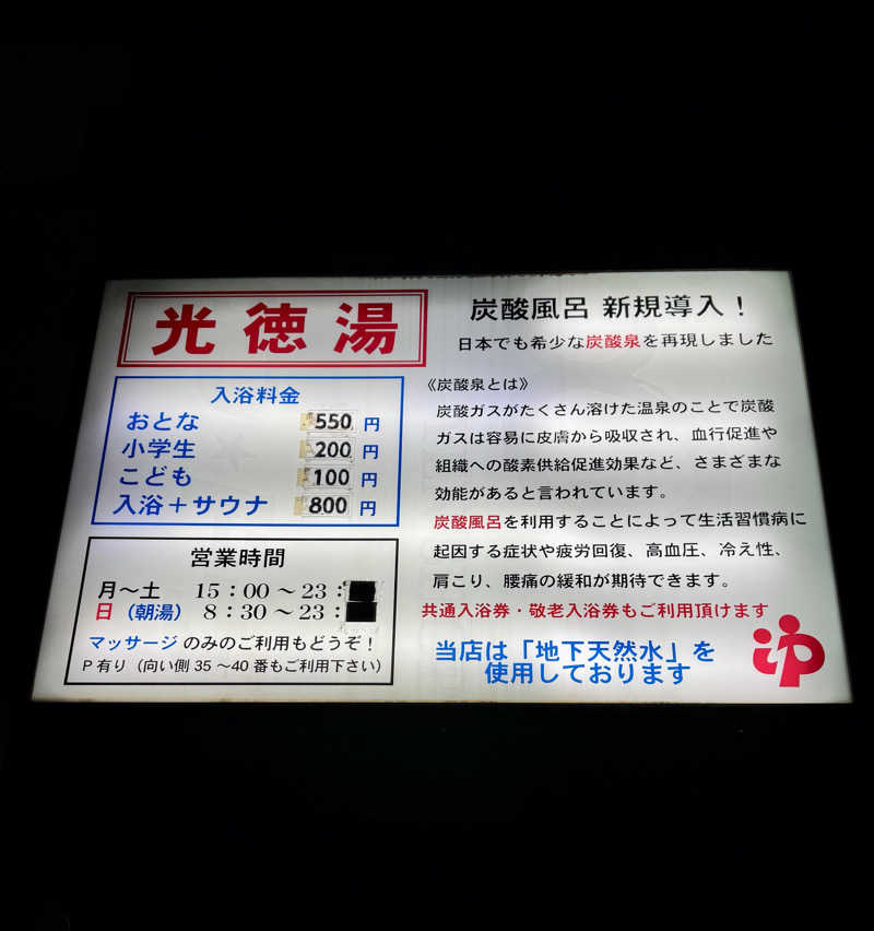 アッキーさんの光徳湯のサ活写真