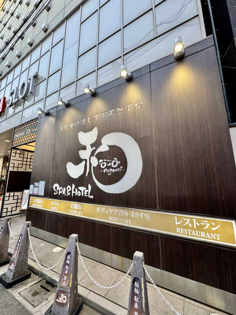 アッキーさんのSPA&HOTEL 和 -なごみ-のサ活写真