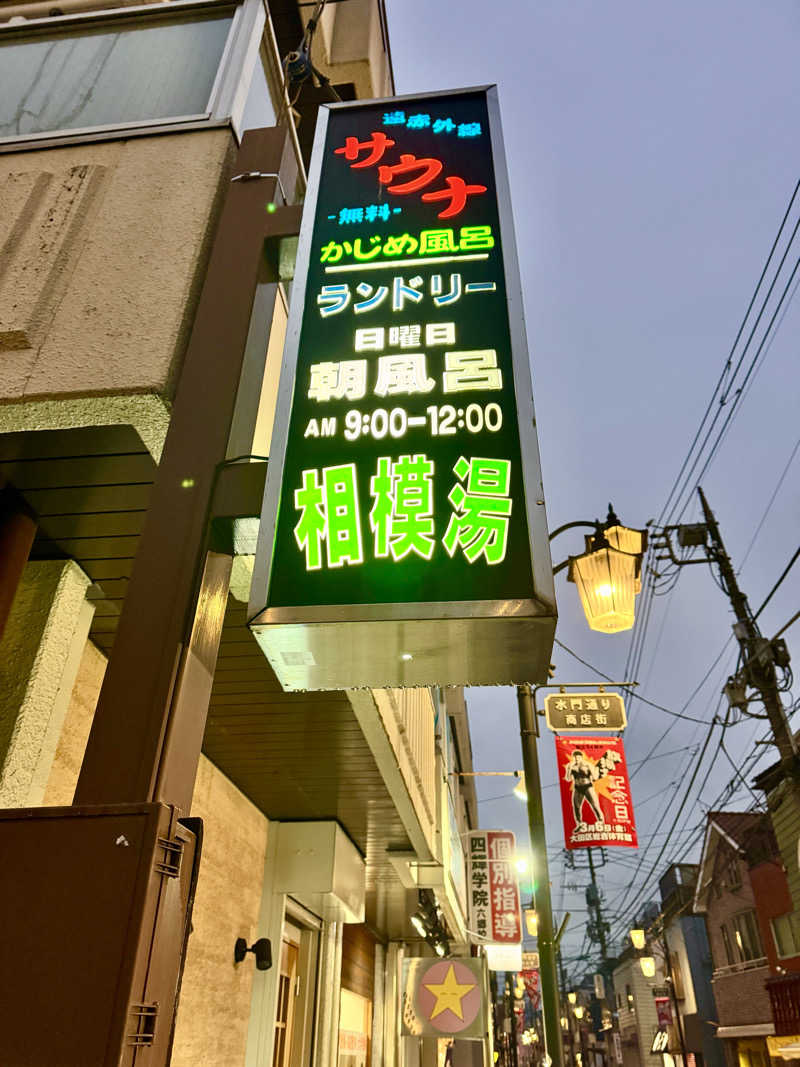 アッキーさんの第五相模湯のサ活写真