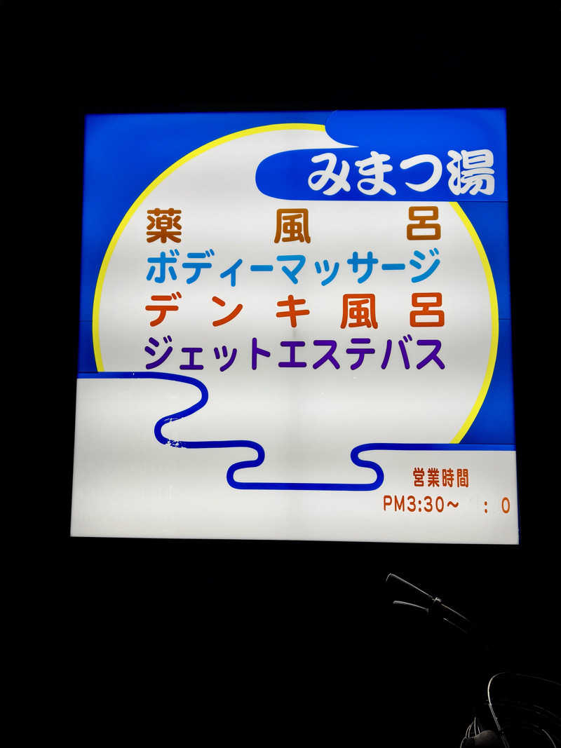 アッキーさんのさくら湯のサ活写真