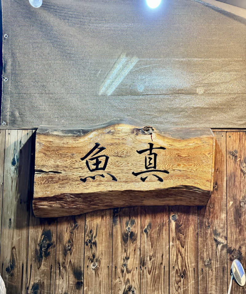 アッキーさんのさくら湯のサ活写真