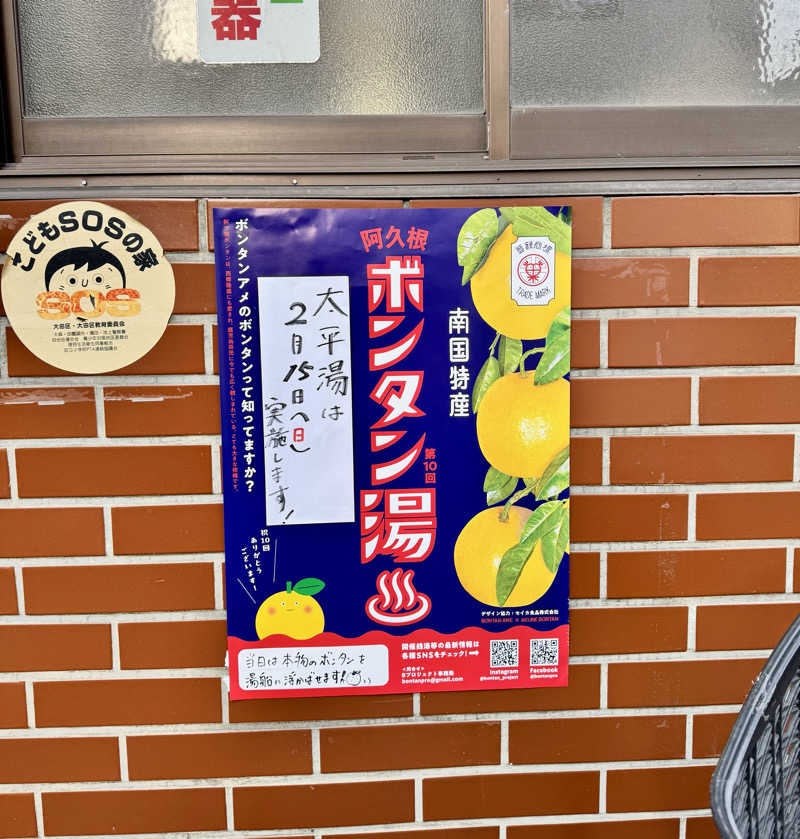 アッキーさんの太平湯のサ活写真