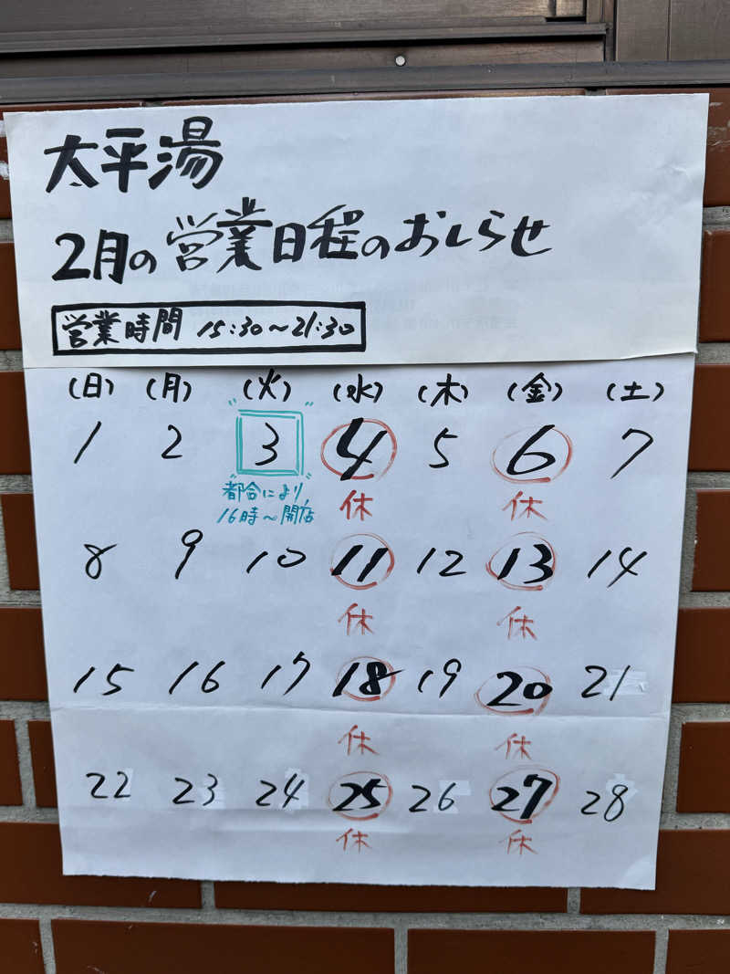 アッキーさんの太平湯のサ活写真