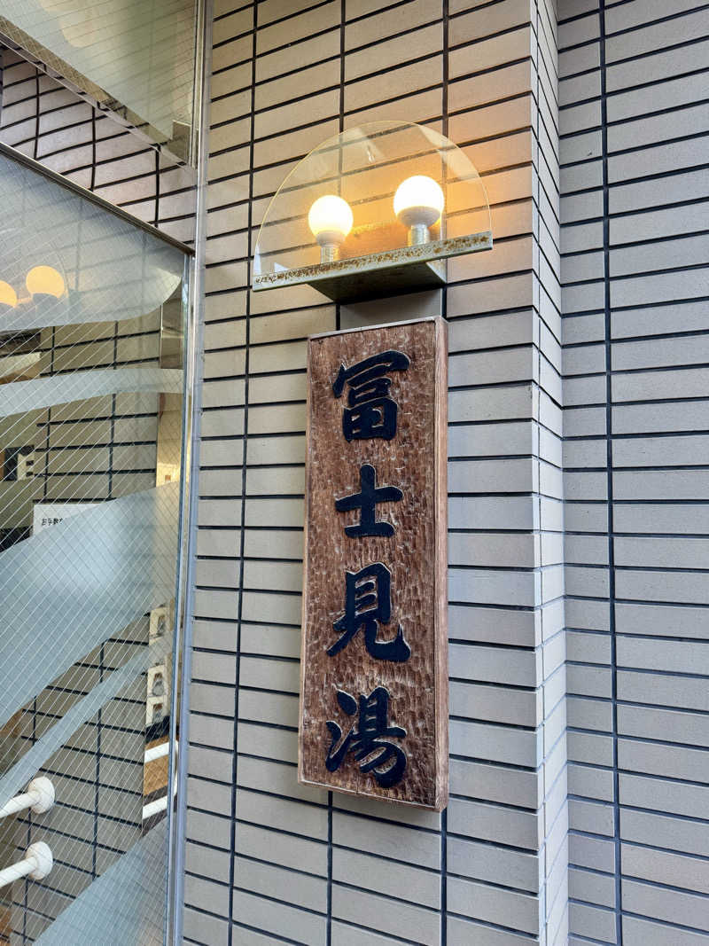 アッキーさんの第二富士見湯のサ活写真