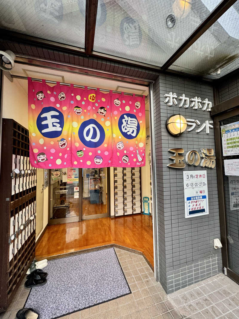 アッキーさんの玉の湯のサ活写真