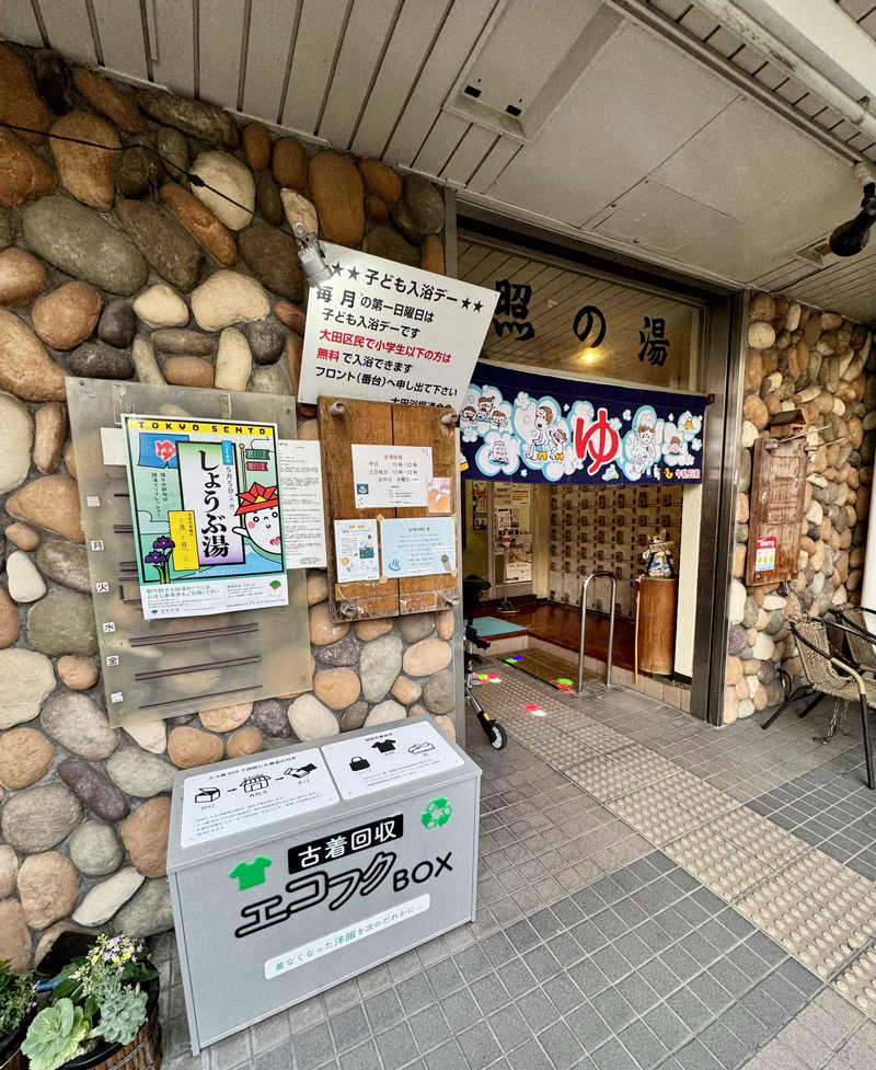アッキーさんの照の湯のサ活写真