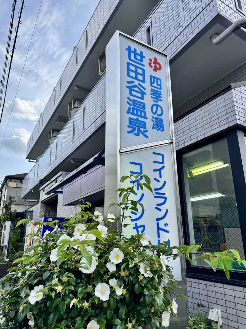 アッキーさんの世田谷温泉 四季の湯のサ活写真