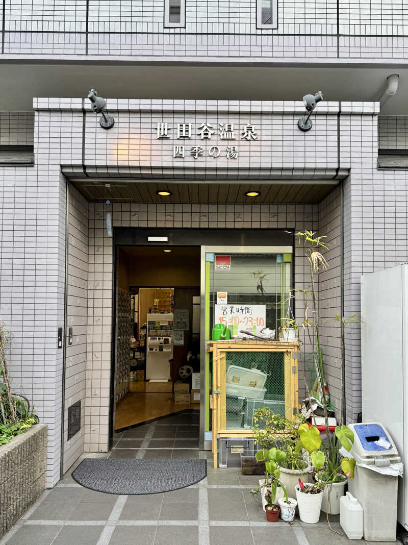 アッキーさんの世田谷温泉 四季の湯のサ活写真