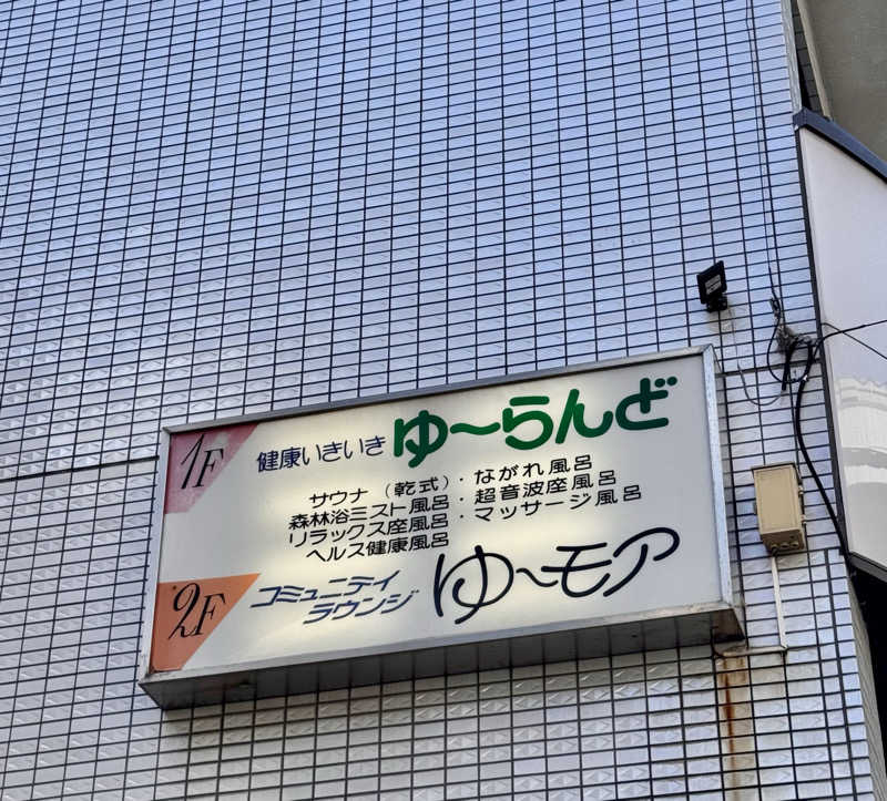 アッキーさんのゆーらんどのサ活写真