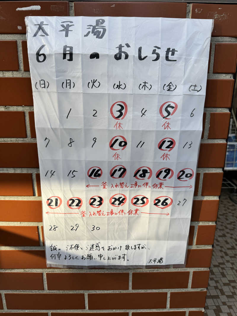 アッキーさんの太平湯のサ活写真