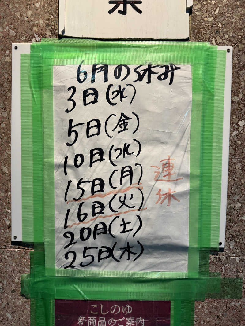 アッキーさんの越の湯のサ活写真