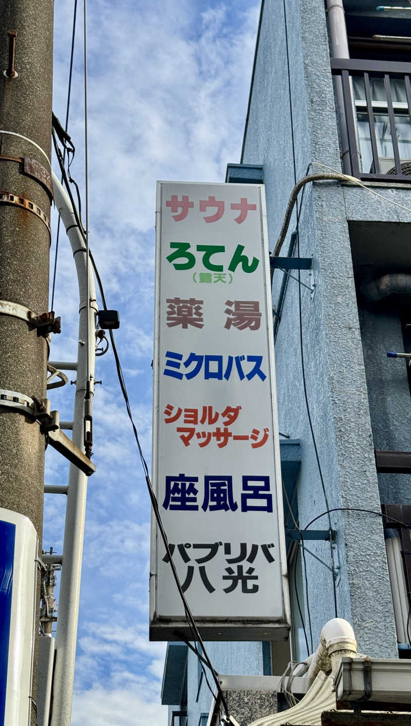 アッキーさんのパブリバ八光のサ活写真