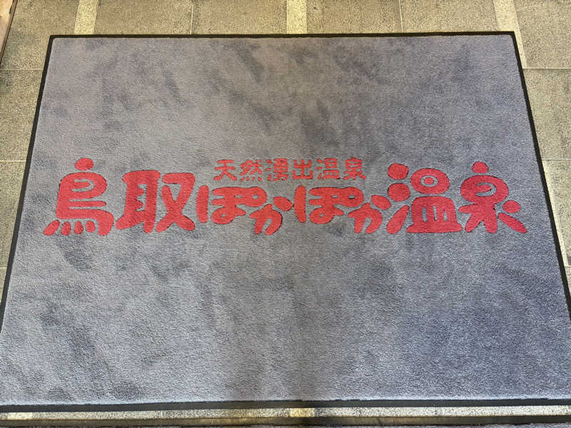 nさんの鳥取ぽかぽか温泉のサ活写真