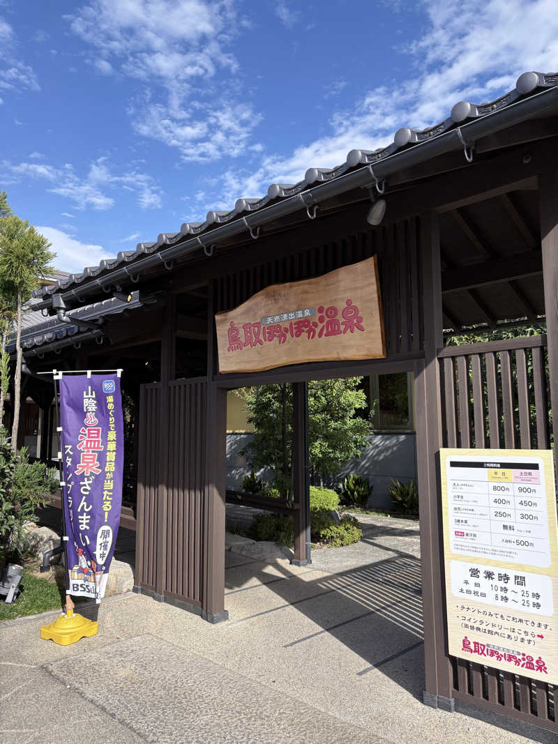 nさんの鳥取ぽかぽか温泉のサ活写真